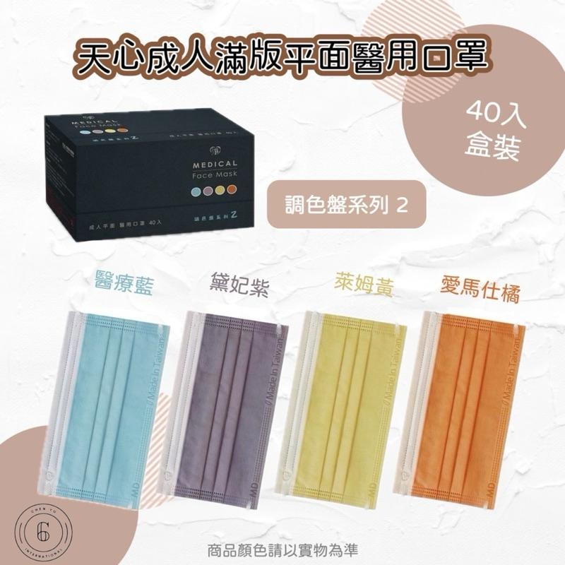天心成人平面醫用口罩40入 調色盤4款-細節圖3