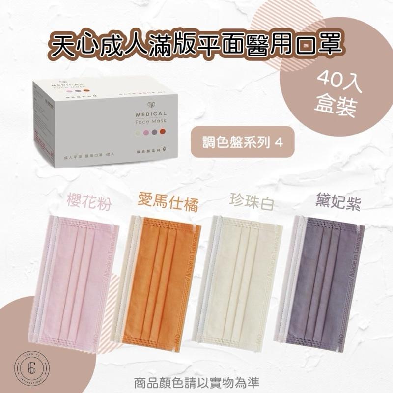 天心成人平面醫用口罩40入 調色盤4款-細節圖4