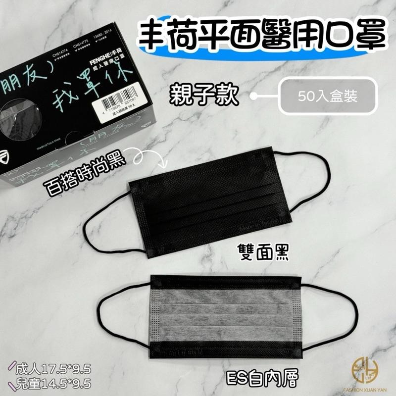 丰荷*荷康 雙剛印平面口罩 台灣製醫字號口罩 奶茶撞色 紫色撞色 棗紅撞色 百搭時尚黑 玫瑰金-細節圖2