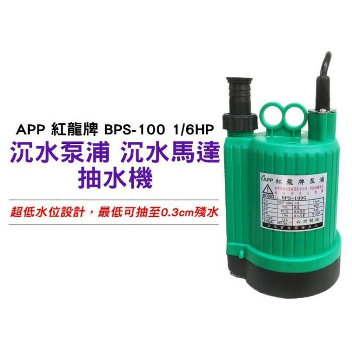 *發票【鋐宇泵浦技研館】APP 紅龍牌 BPS100 1/6HP 1＂ 沉水泵浦 抽水機 清水專用-細節圖2