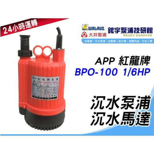*發票【鋐宇泵浦技研館】APP紅龍牌 BPO100 BPS 1/6HP 24小時 抽水機 限清水