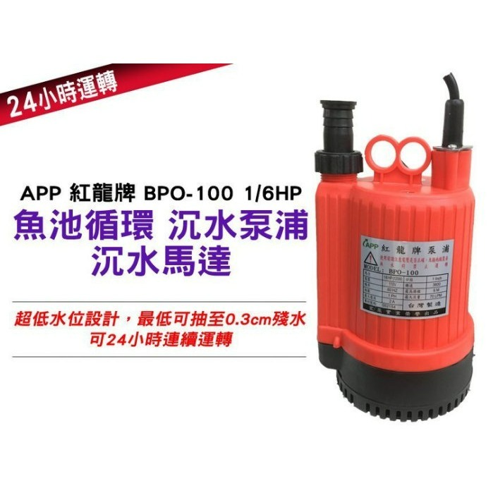 *發票【鋐宇泵浦技研館】APP紅龍牌 BPO100 BPS 1/6HP 24小時 抽水機 限清水-細節圖2