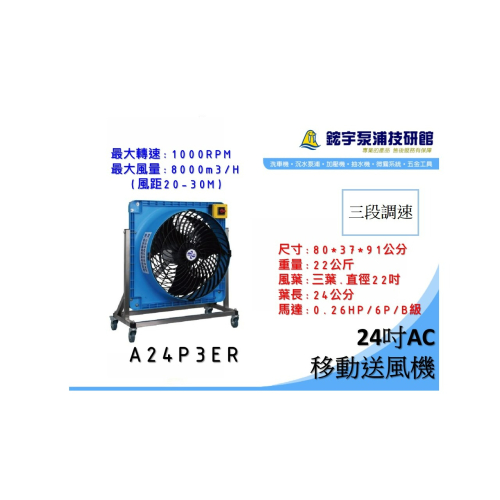 *附發票【鋐宇】A24P3ER 台灣製造 AC感應馬達 24吋三段式調速移動送風機 移動式台車 省電 風量大110v