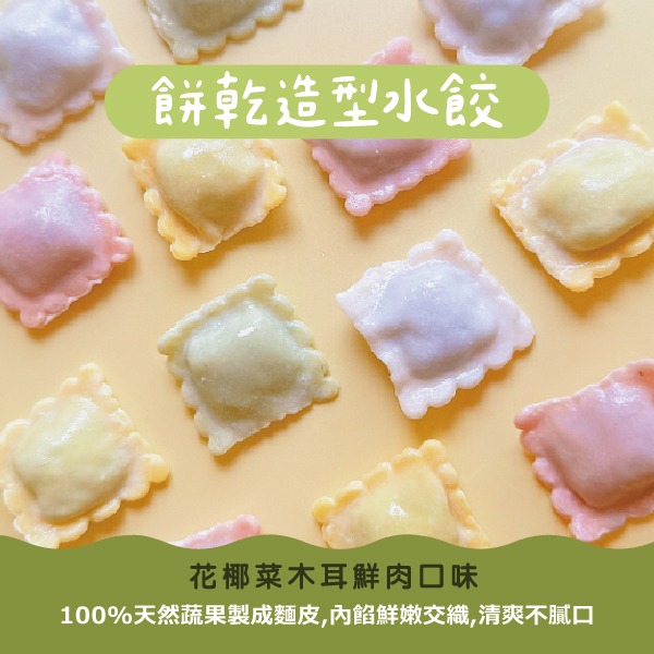 童心好食館x瀚克寶寶聯名｜寶寶餅乾造型水餃 無調味10M+-細節圖2