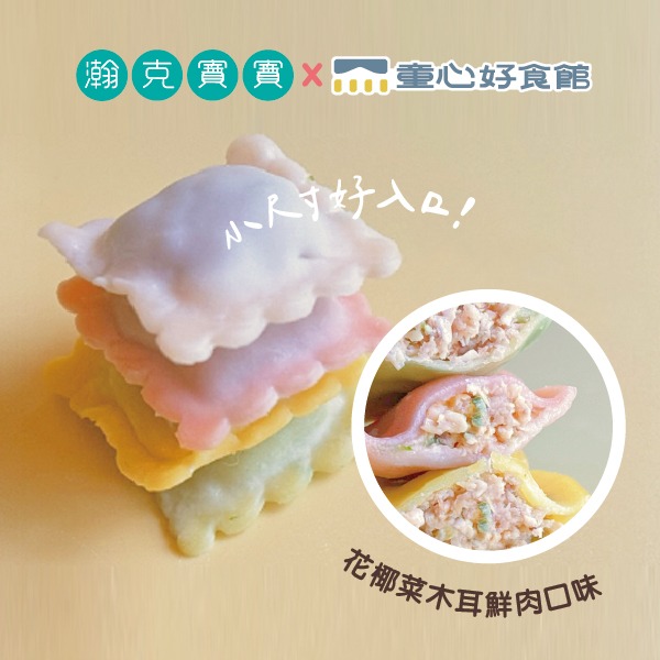 童心好食館x瀚克寶寶聯名｜寶寶動物造型水餃 無調味1Y+-細節圖2
