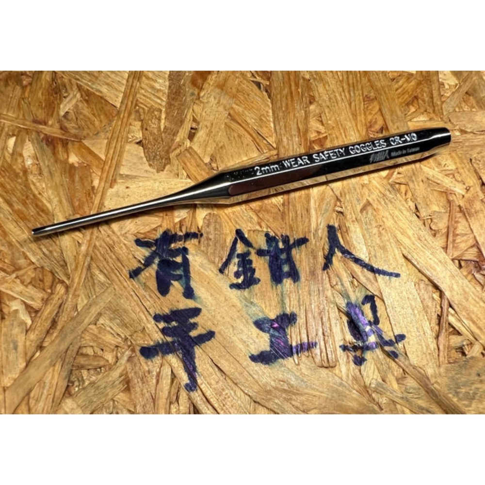 有鉗人工具 聯名款 2mm平頭沖子 衝子 打 敲 插銷 鍍鉻 銀色台灣製造(有現貨一天內出貨）-細節圖2