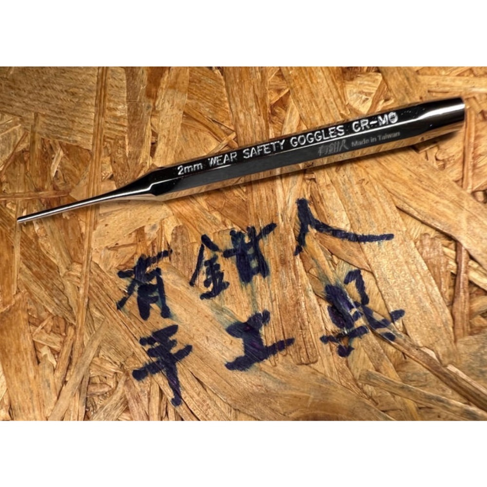 有鉗人工具 聯名款 2mm平頭沖子 衝子 打 敲 插銷 鍍鉻 銀色台灣製造(有現貨一天內出貨）-細節圖3