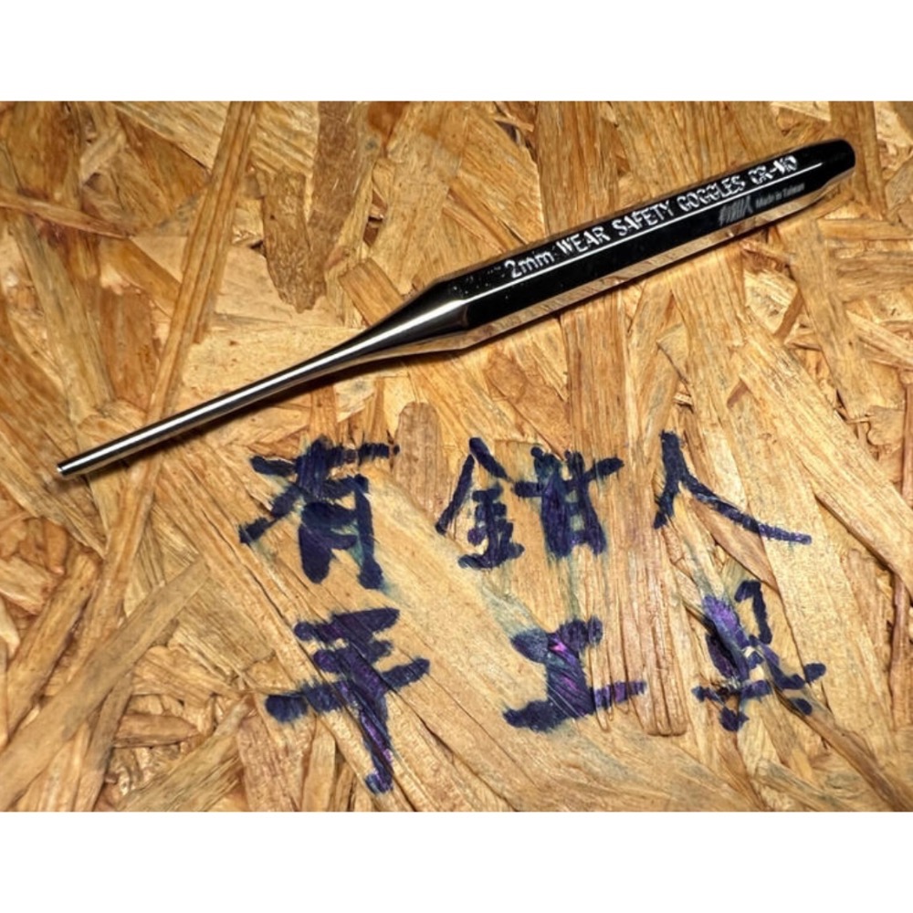 有鉗人工具 聯名款 2mm平頭沖子 衝子 打 敲 插銷 鍍鉻 銀色台灣製造(有現貨一天內出貨）-細節圖4