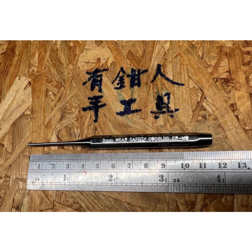 有鉗人工具 聯名款 2mm平頭沖子 衝子 打 敲 插銷 鍍鉻 銀色台灣製造(有現貨一天內出貨）-細節圖5