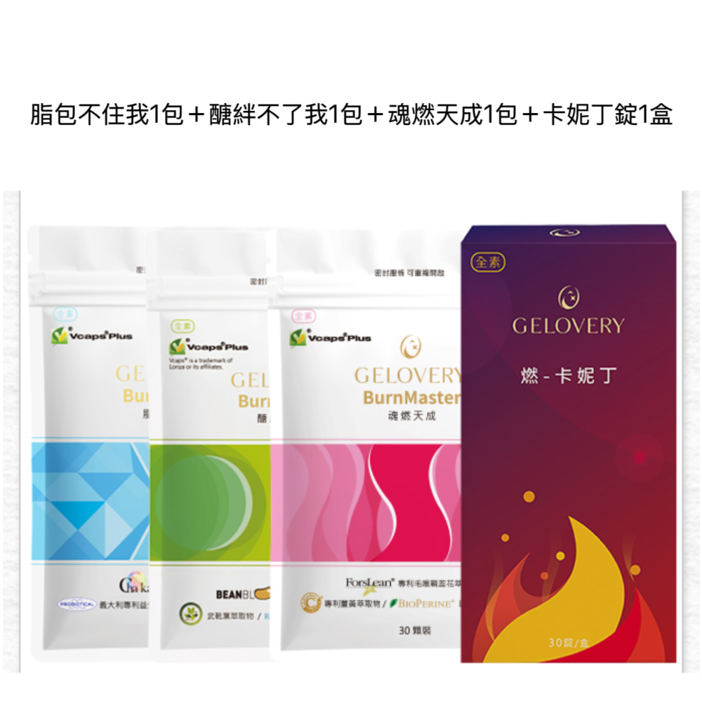 脂包不住我1包＋醣絆不了我1包＋魂燃天成10＋卡妮丁錠1盒