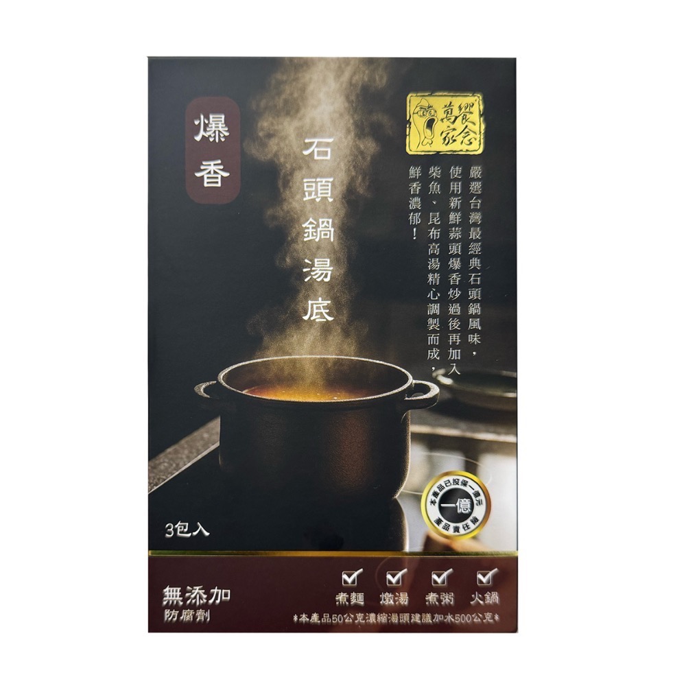 萬家饗念爆香石頭鍋湯底 3包/盒（效期2026.11.26）-細節圖2