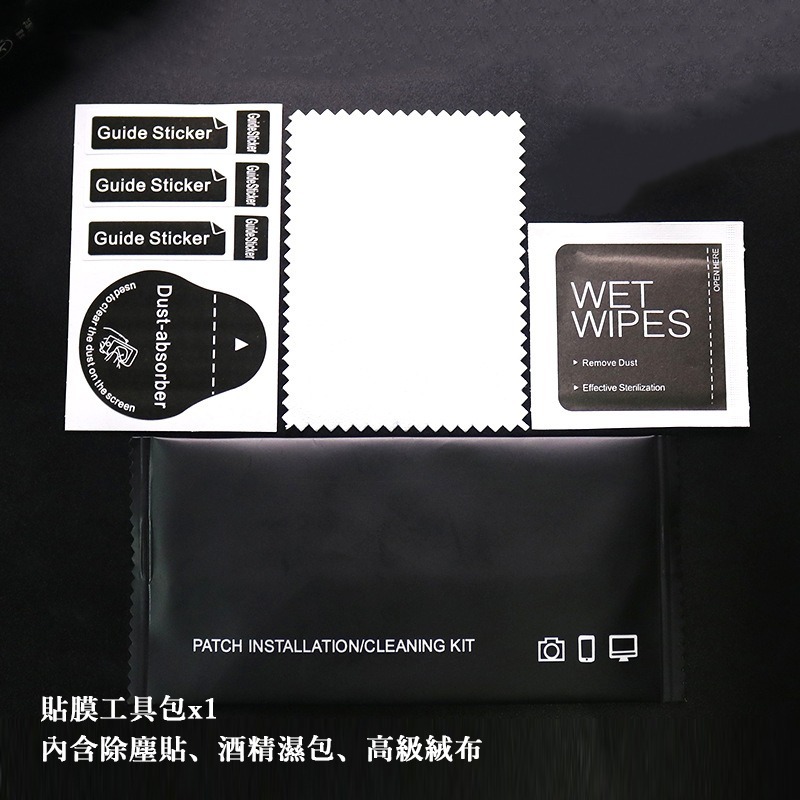 貼膜工具包x1┃內含酒精包、除塵貼、絨布