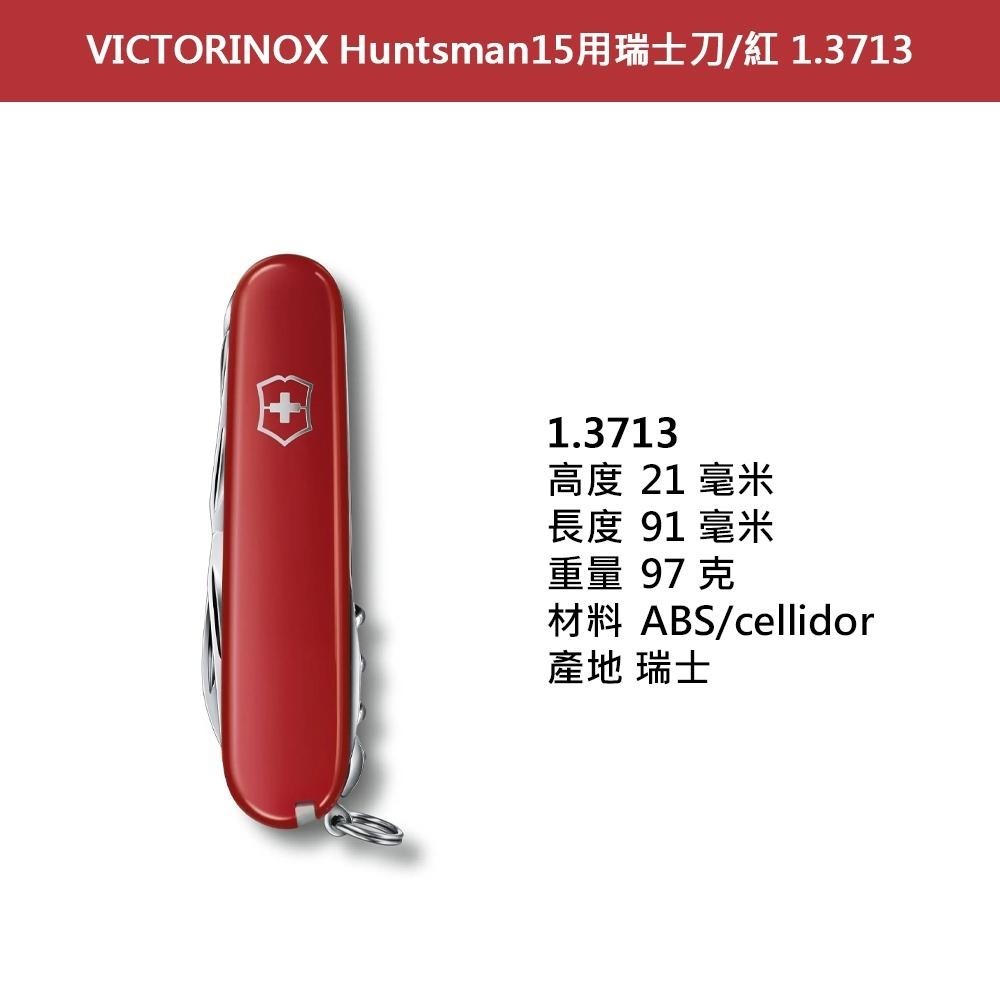 VICTORINOX 瑞士維氏 瑞士刀 Huntsman 15用 91mm 黑 1.3713.3-細節圖2