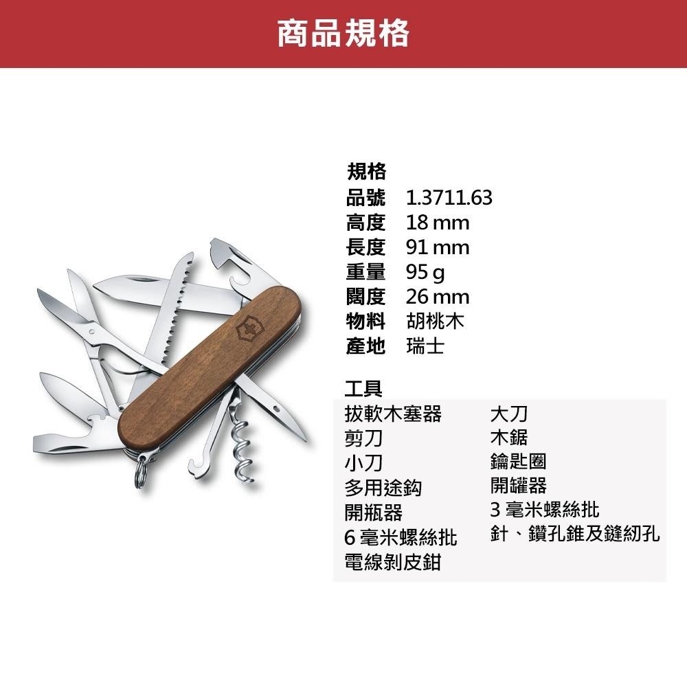 VICTORINOX 瑞士維氏 瑞士刀 Huntsman Wood 13用 91mm 胡桃木 1.3711.63-細節圖2