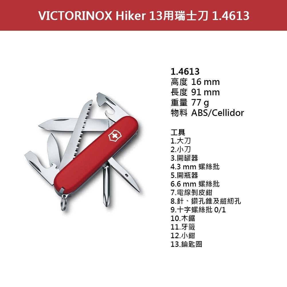 VICTORINOX 瑞士維氏 瑞士刀 Hiker 13用 91mm 紅 1.4613-細節圖2