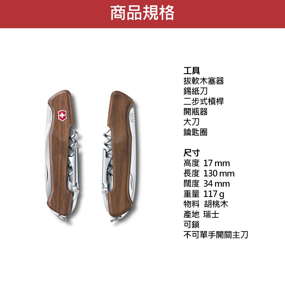 VICTORINOX 瑞士維氏 瑞士刀 Wine Master 6用 130mm 胡桃木 / 橄欖木 0.9701-細節圖9