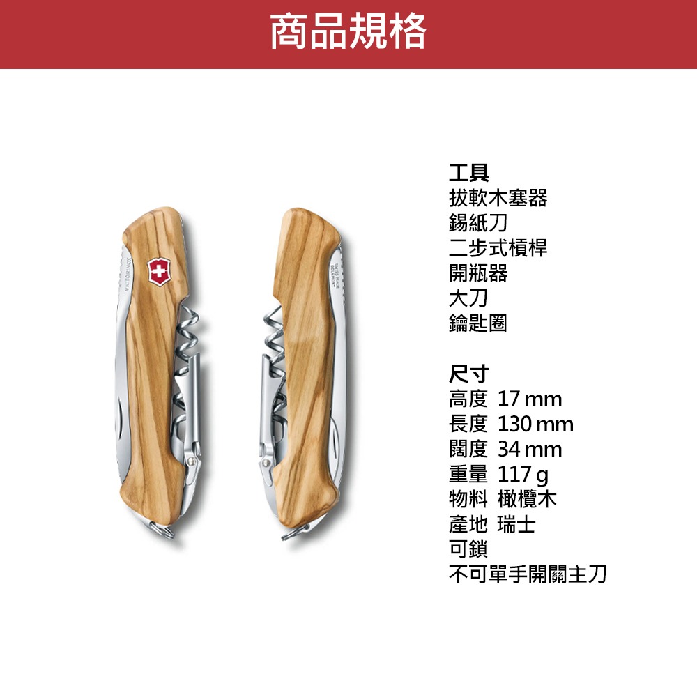 VICTORINOX 瑞士維氏 瑞士刀 Wine Master 6用 130mm 胡桃木 / 橄欖木 0.9701-細節圖10