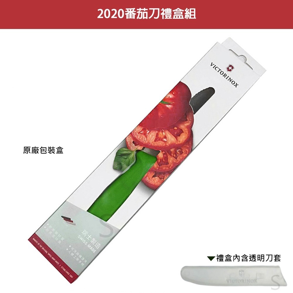 VICTORINOX 瑞士維氏 蕃茄刀禮盒組(內含透明刀套) 2020-細節圖4