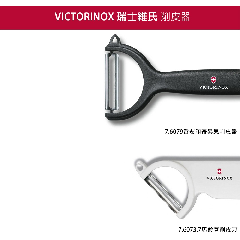 VICTORINOX 瑞士維氏 蕃茄和奇異果削皮器 7.6079-細節圖5