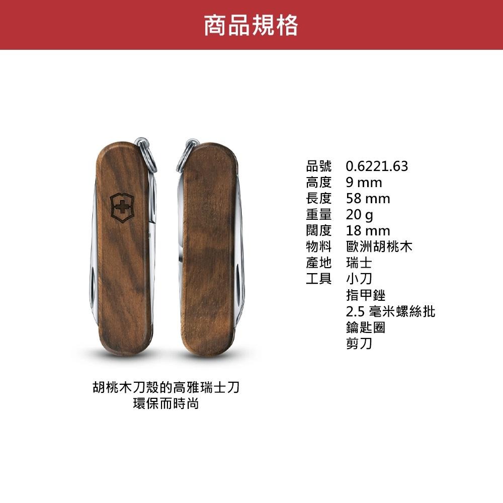 VICTORINOX 瑞士維氏 瑞士刀 5用 58mm 胡桃木 0.6221.63-細節圖5