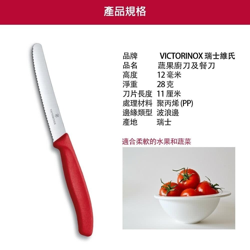 VICTORINOX 瑞士維氏 Swiss Classic 蔬果廚刀及餐刀 番茄刀-細節圖3