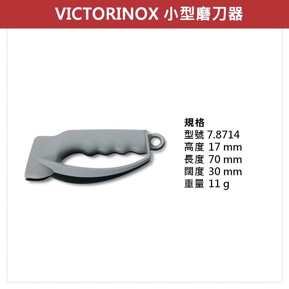 VICTORINOX 瑞士維氏 磨刀器 小 7.8714-細節圖2