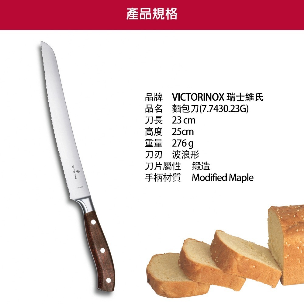 VICTORINOX 瑞士維氏 Grand Maitre 鍛造麵包刀 23cm 楓木 7.7430.23G-細節圖3