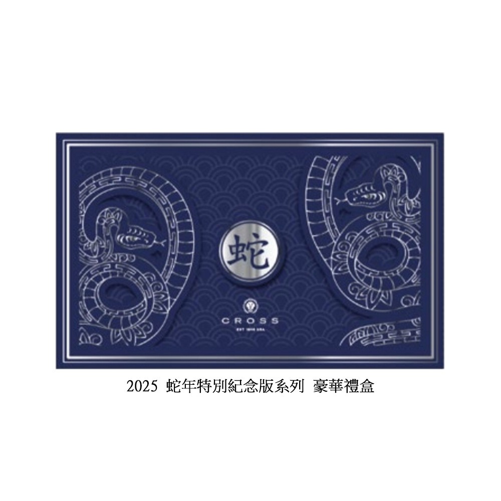 CROSS 2025蛇年紀念筆 濤聲系列 鋼珠筆 AT0045-76-細節圖3