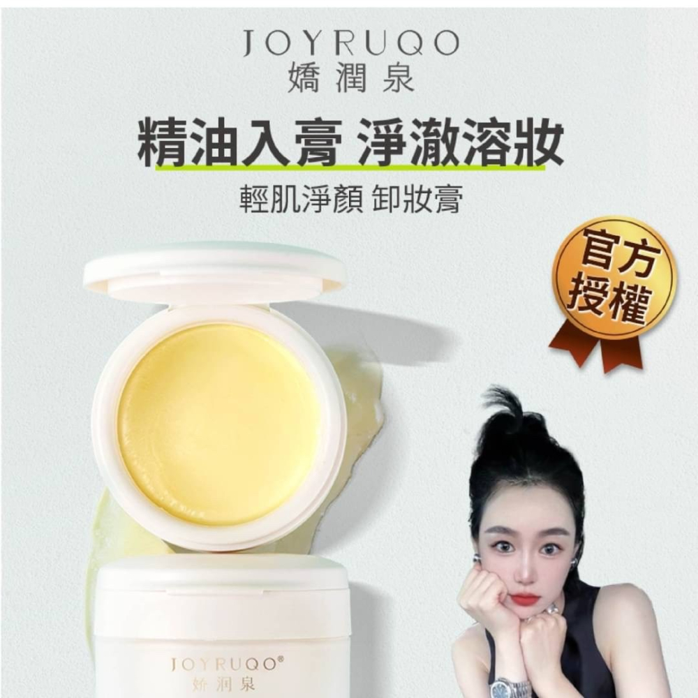 【米亞美妝商行】JOYRUQO嬌潤泉 輕肌凈顏卸妝膏-細節圖2
