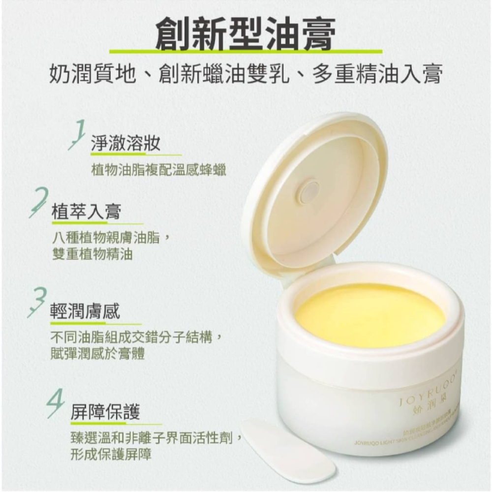 【米亞美妝商行】JOYRUQO嬌潤泉 輕肌凈顏卸妝膏-細節圖6