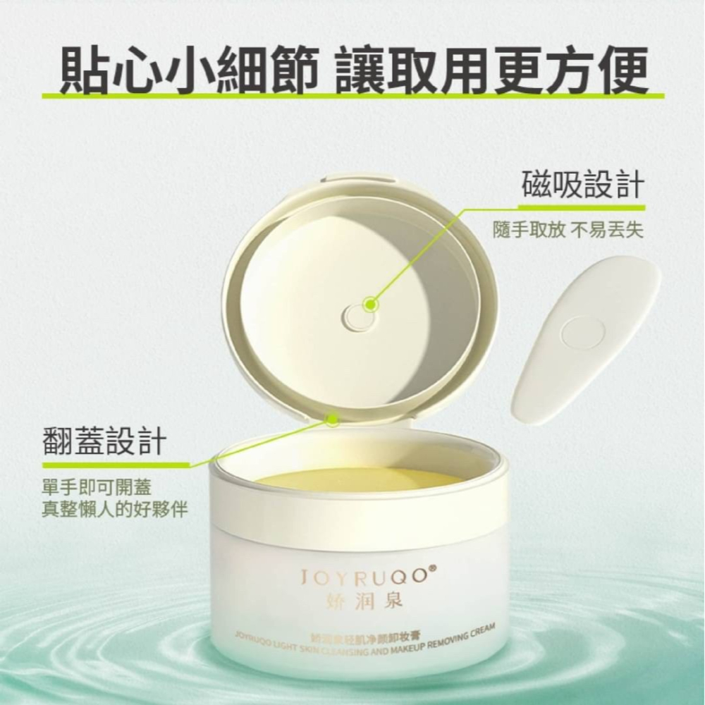 【米亞美妝商行】JOYRUQO嬌潤泉 輕肌凈顏卸妝膏-細節圖7