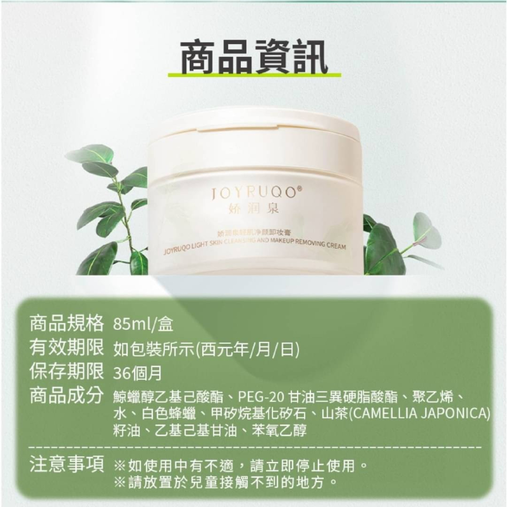 【米亞美妝商行】JOYRUQO嬌潤泉 輕肌凈顏卸妝膏-細節圖9