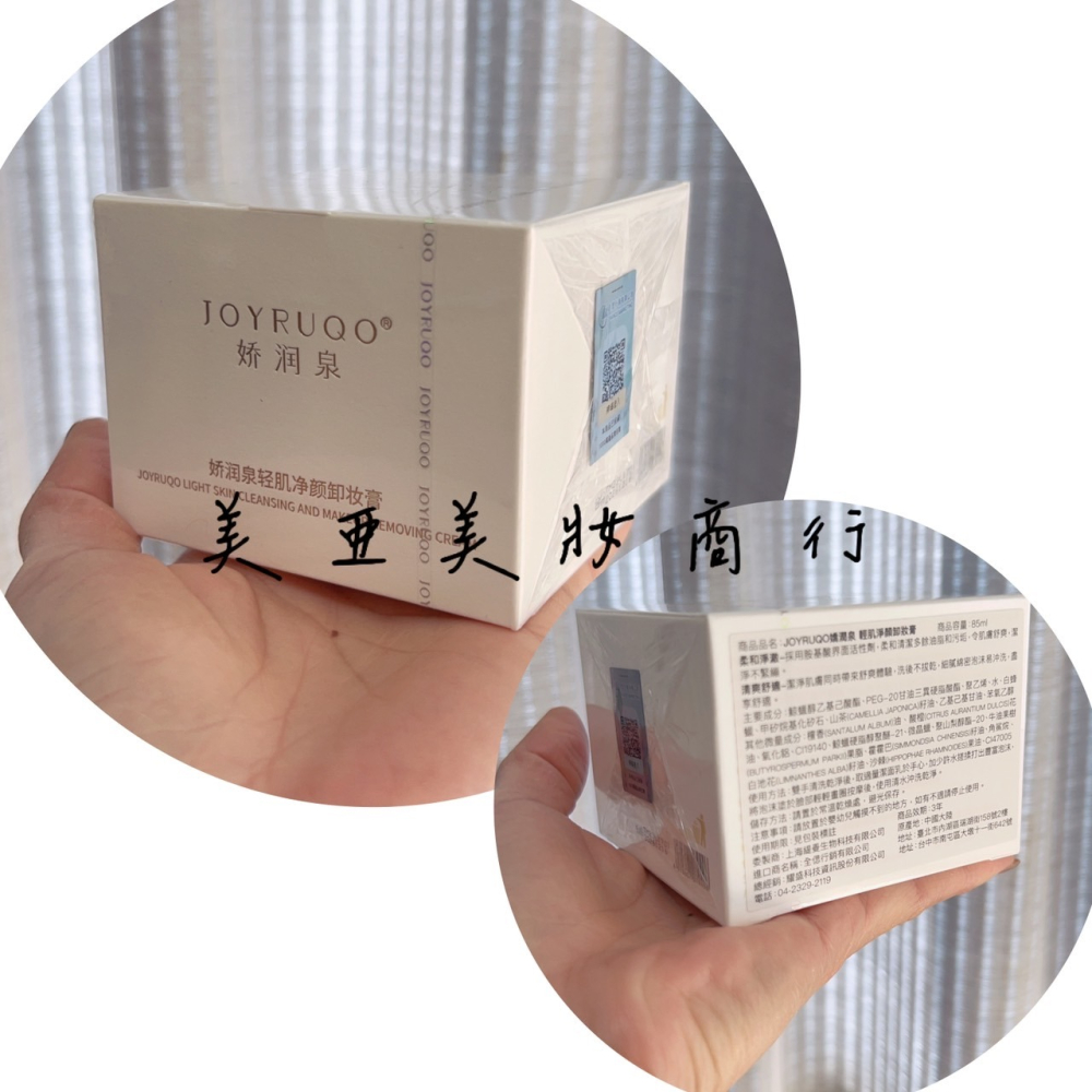 【米亞美妝商行】JOYRUQO嬌潤泉 輕肌凈顏卸妝膏-細節圖11