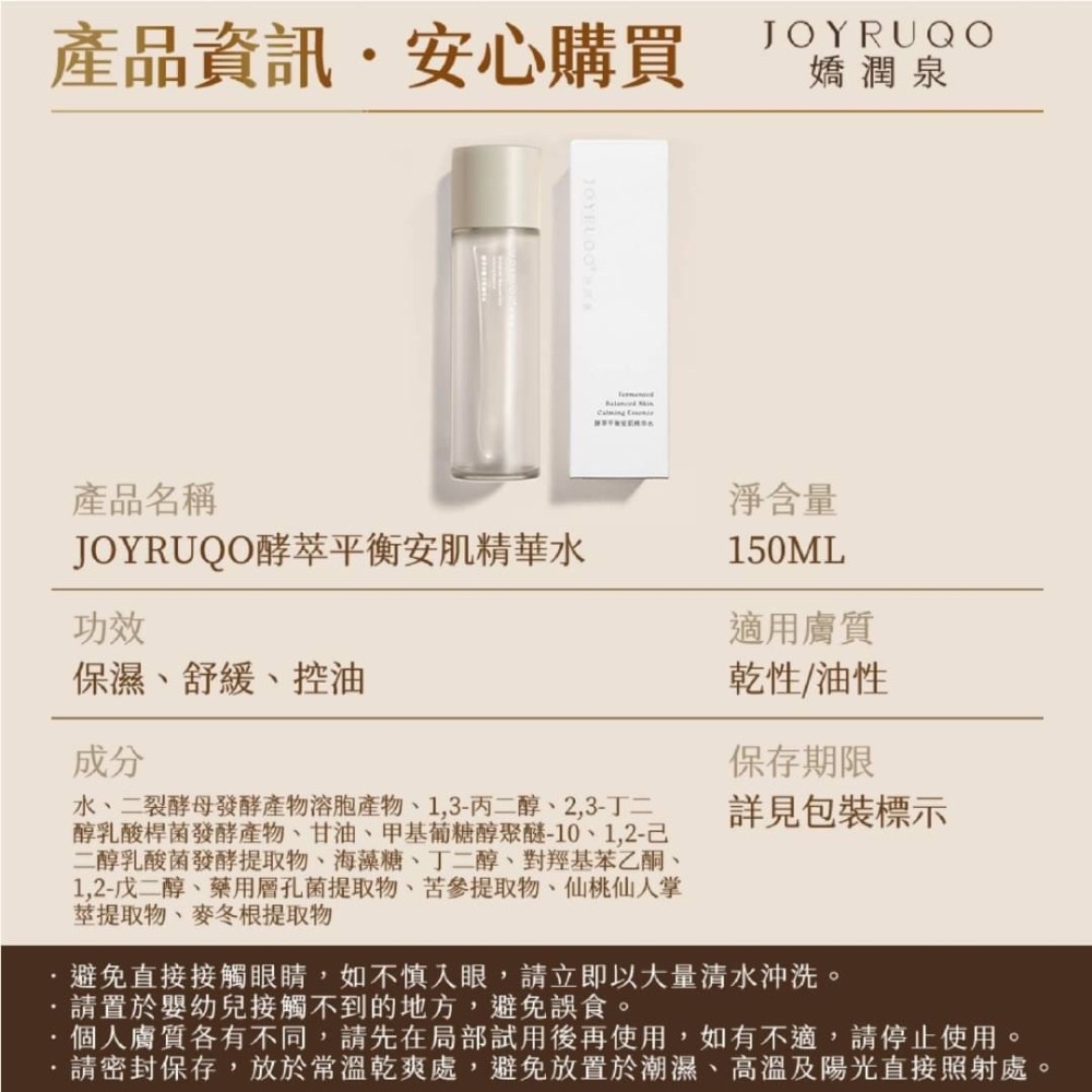 【米亞美妝商行】JOYRUQO嬌潤泉酵萃平衡安肌精華水-細節圖9
