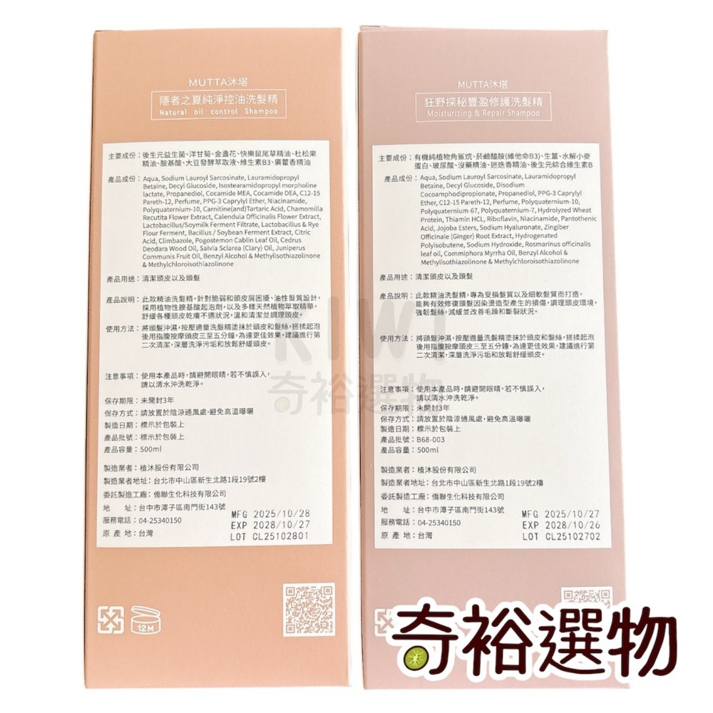 沐塔 MUTTA  💖附發票💖 控油 豐盈 洗髮精 隱者之夏 小粉瓶 狂野探秘 炸毛洗髮精-細節圖2