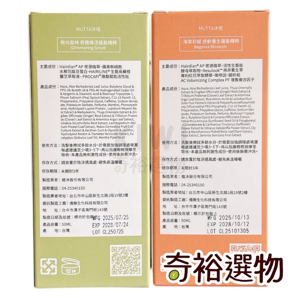 沐塔 MUTTA｜海棠初綻 逆齡重生蘊髪精萃 微光森林 奇蹟煥活蘊髪精粹 小橘瓶 小綠瓶 養髮液-細節圖2