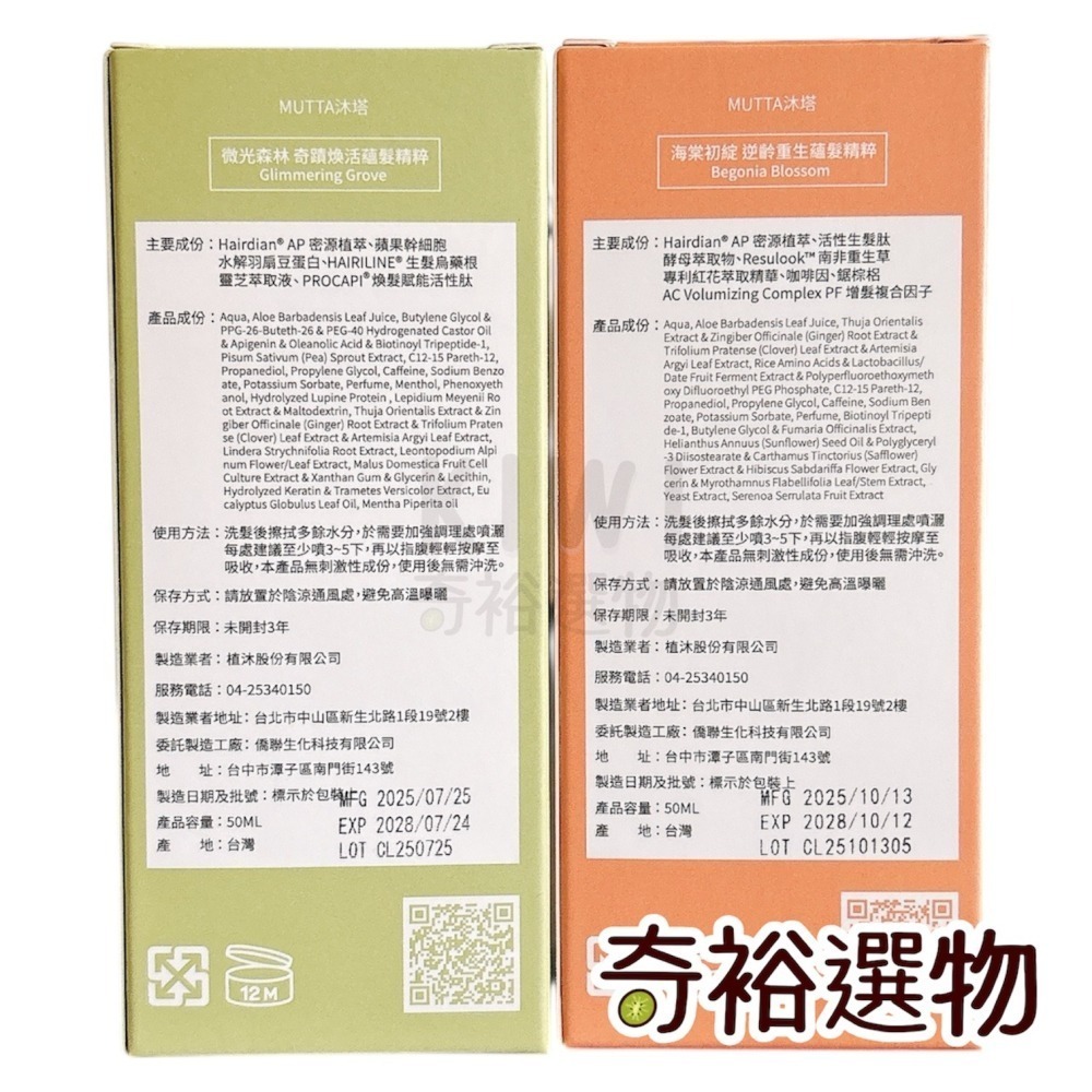 沐塔 MUTTA｜海棠初綻 逆齡重生蘊髪精萃 微光森林 奇蹟煥活蘊髪精粹 小橘瓶 小綠瓶 養髮液-細節圖2