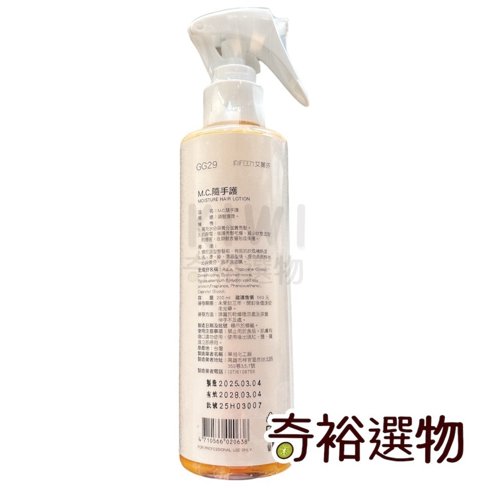 【艾麗芬 IRIFEEN】M.C. 隨手護 💖公司貨💖 保濕 柔順 抗熱 吹整噴霧 髮妝水-細節圖2