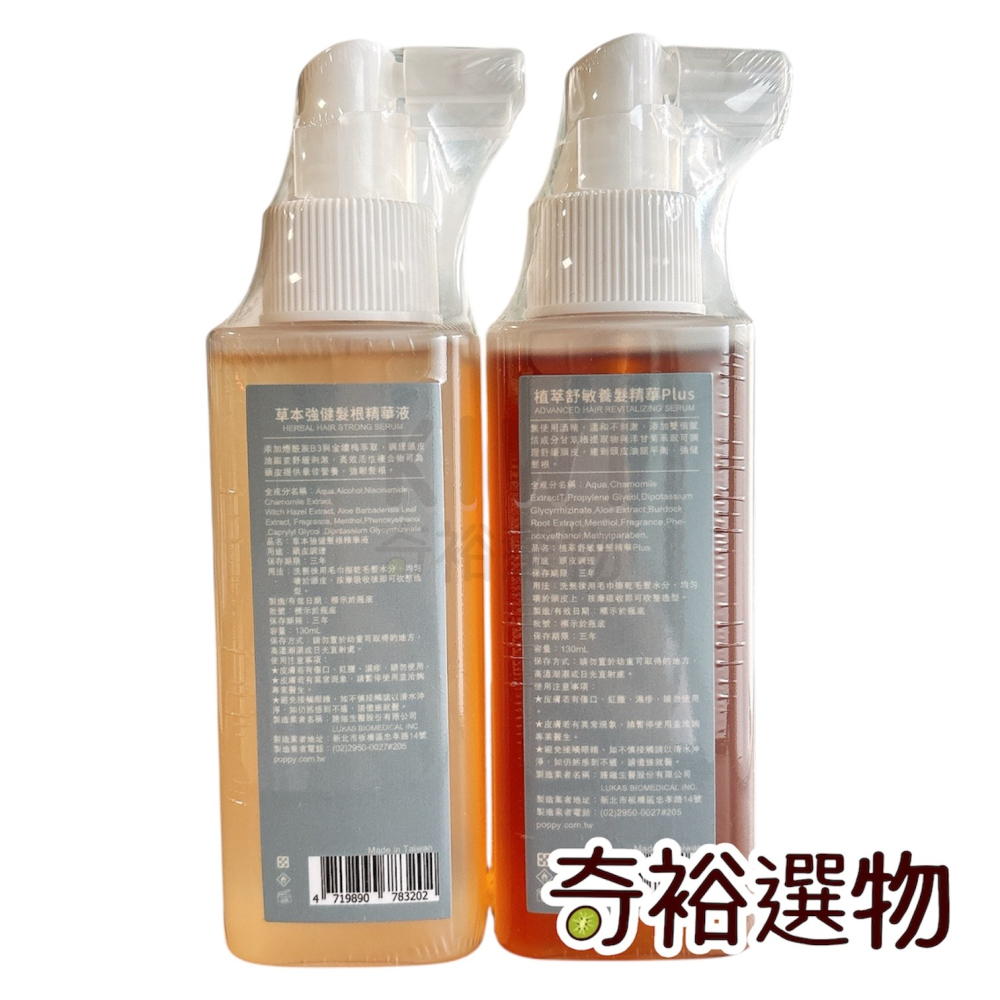 【Poppy 21】植萃舒敏養髮精華 Plus 草本強健髮根精華液  養髮液 頭皮精華 Pxppy-細節圖2
