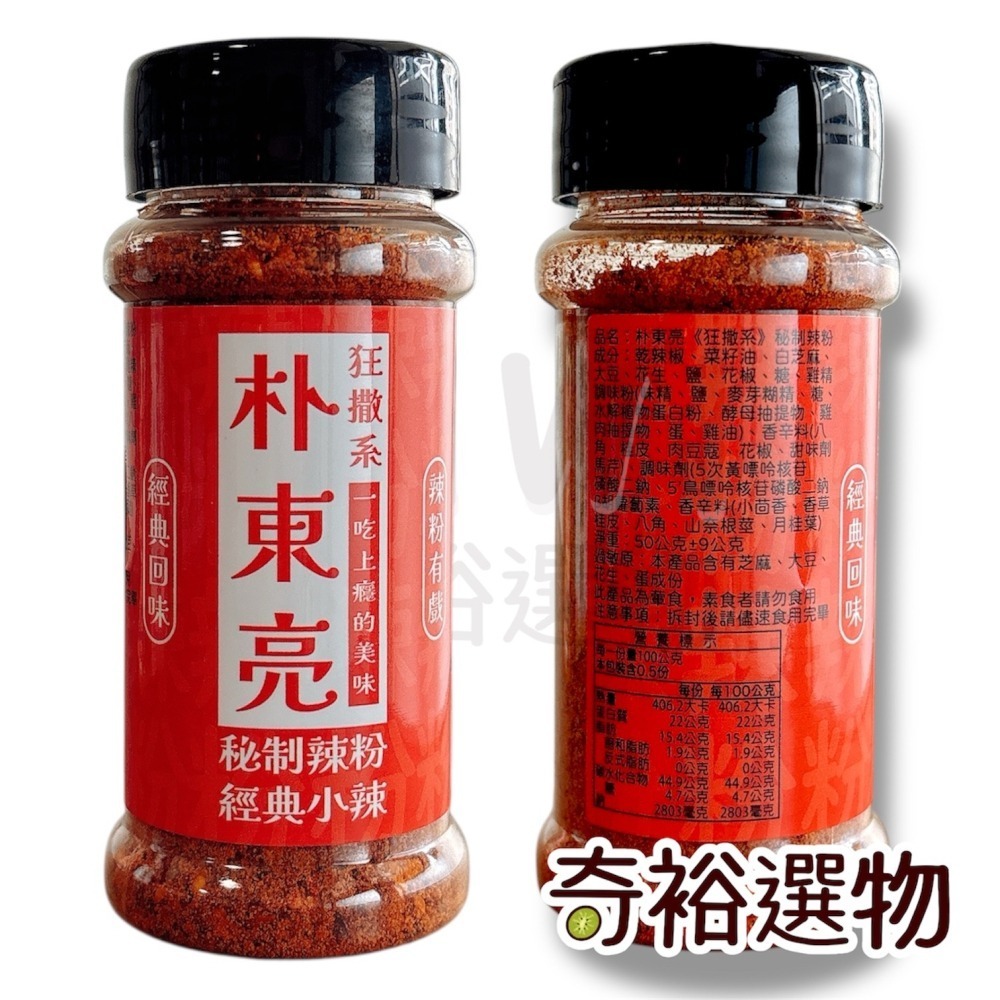 朴東亮｜狂撒系 秘製辣粉 經典小辣 秘製椒鹽 狂辛大辣 經典回味 一吃上癮 萬用胡椒鹽-細節圖3