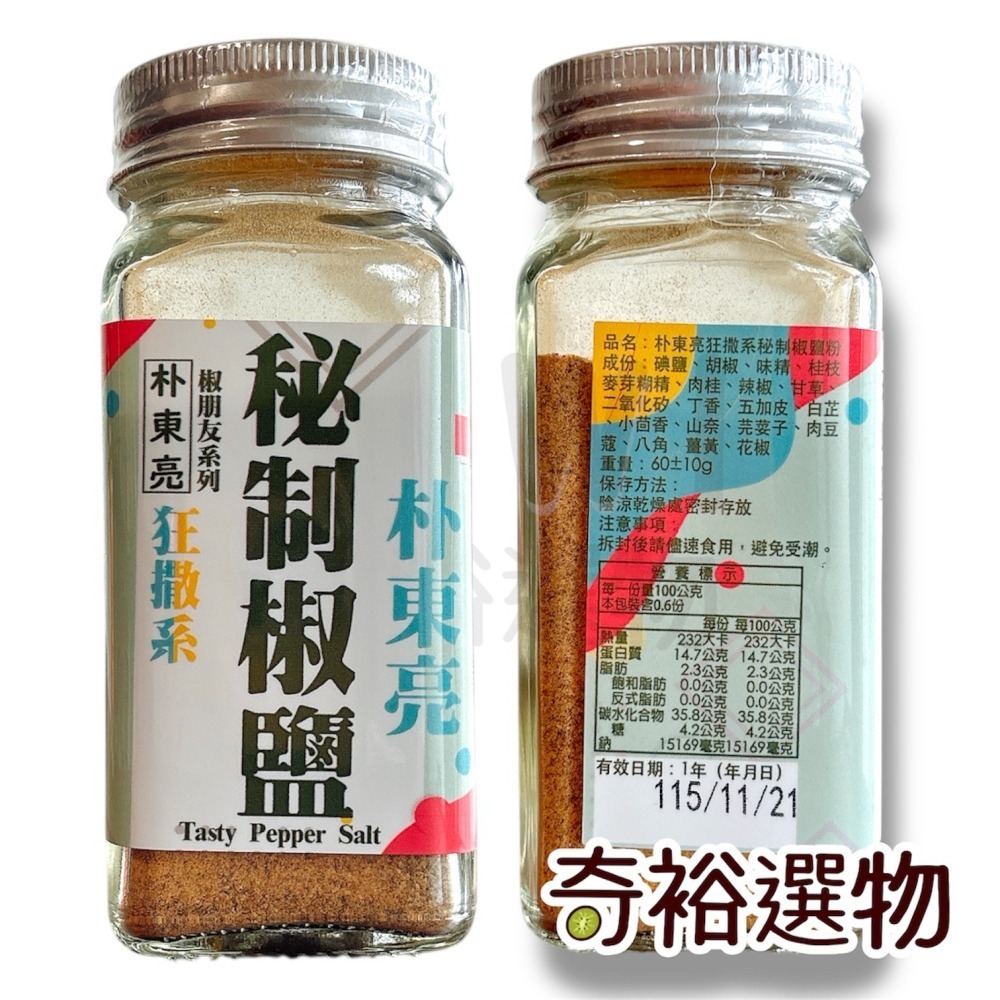 朴東亮｜狂撒系 秘製辣粉 經典小辣 秘製椒鹽 狂辛大辣 經典回味 一吃上癮 萬用胡椒鹽-細節圖4