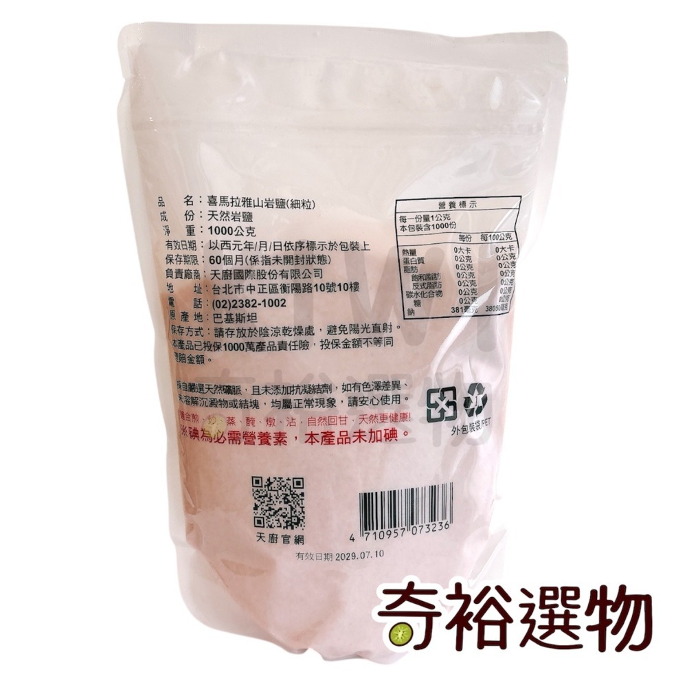 天廚 喜馬拉雅山岩鹽細粒 💖新鮮到貨💖 1kg 夾鍊立袋 活動優惠中 大包裝 鹽 調味品-細節圖2