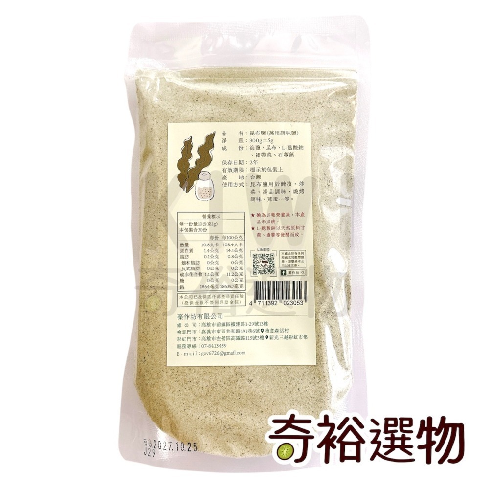 【 藻作坊 】昆布鹽 萬用調味鹽 300g 💖炒菜 調味 沾鹽 湯品 伴手禮 醃漬-細節圖2