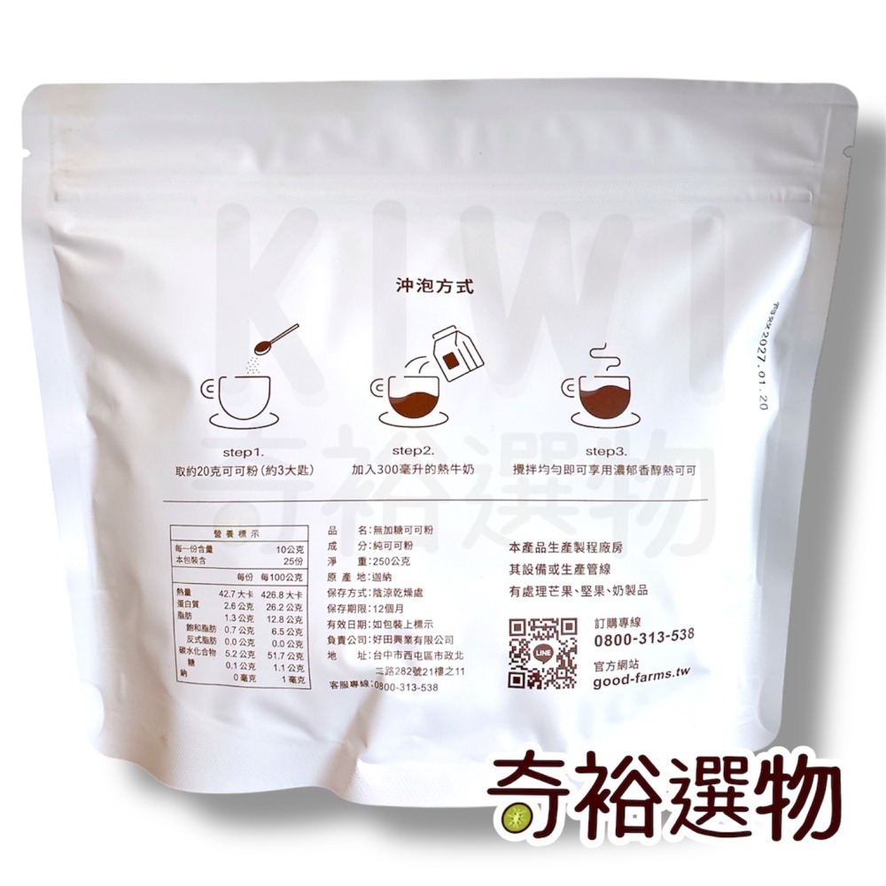 好田家｜100% 純可可粉 (250 g) 無加糖 無鹼化 💖冷熱皆宜 好田日嚐 迦納頂級可可粉-細節圖2
