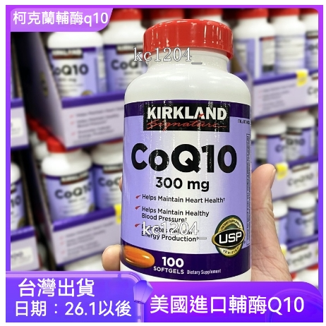 美國進口 柯克蘭 Kirland 科克蘭 CoQ10 輔酶 q10 200mg輔酶300mg 100顆 中老年心臟養護