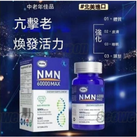 台灣出貨 美國進口 NMN 60000 煙醯胺 單核苷酸抗NAD+ 縗老 港基因細胞補充劑 睡眠-老佛爺