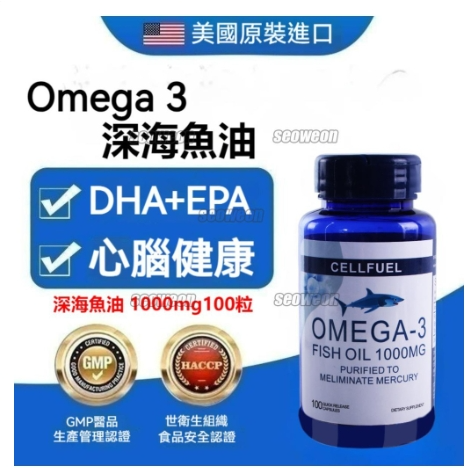 台灣出貨 美國進口 CELLFUEL 深海魚油 100粒 EPA 歐米伽3 Omega 3 成人 DHA 中老年-老佛爺