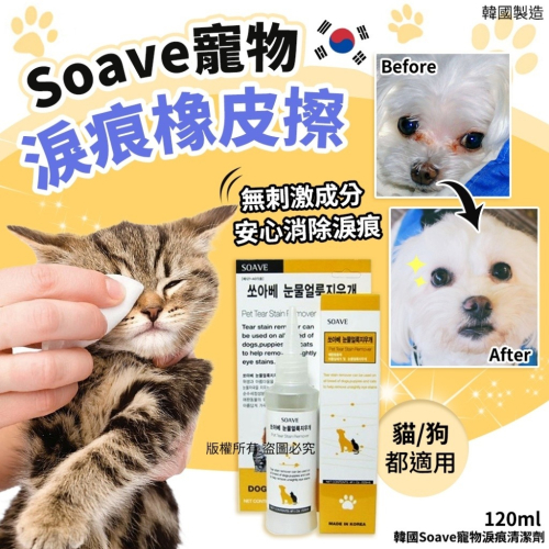 M218 -韓國Soave寵物淚痕清潔劑120ml(單瓶) 0522