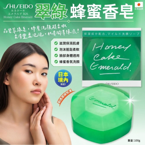 M315-資生堂HONEY CAKE 翠綠蜂蜜香皂100g/顆(綠色) 0609
