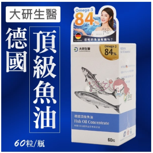 【免運】大研生醫 德國頂級魚油 Omega-3 84%
